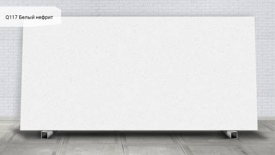 Noblle Quartz Q117 Белый нефрит / Jade White