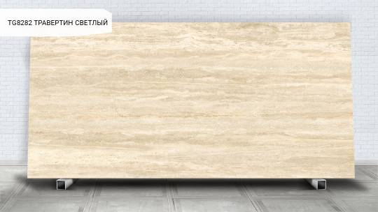 TechGres TG8282 ТРАВЕРТИН СВЕТЛЫЙ / TRAVERTINE LITE